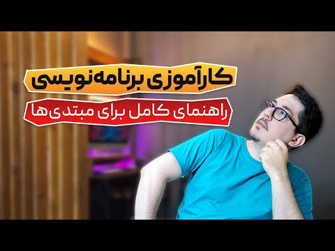 کارآموزی برنامه نویسی بریم یا نه؟