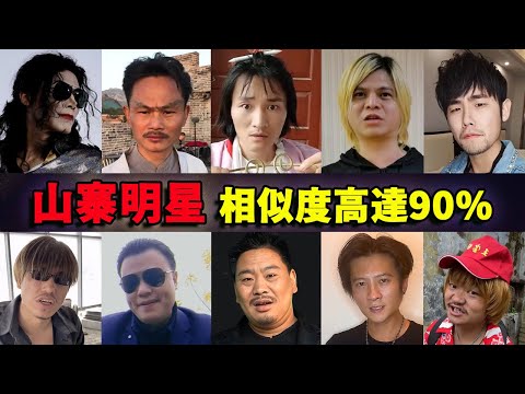 靠一张脸就能掌握流量密码，模仿明星的十位网红 | 周星驰 | 吴孟达 | 周杰伦 | 王宝强 | 张耀扬 | 万梓良 | 谢霆锋 | 罗志祥 | 林正英 | 迈克尔·杰克逊