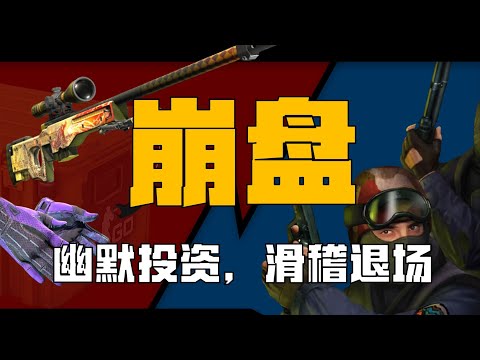 20亿美元顷刻蒸发，之狼秒变大学生：CS2饰品市场崩盘的底层逻辑