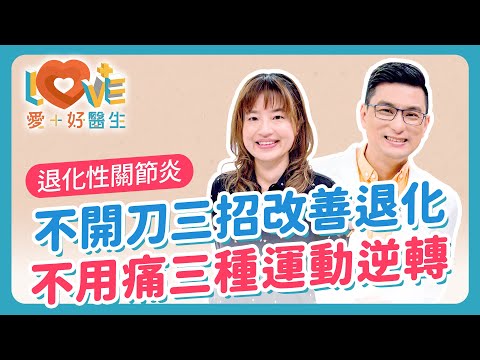 不用就退化！「退化性關節炎」你越休息，膝蓋卻越痛？走路會讓膝蓋磨損更快？做錯運動會讓子宮脫垂惡化？吃保健品能修復軟骨嗎？打玻尿酸、PRP真的有用嗎？｜黃瑽寧（feat. 蘇怡恬）