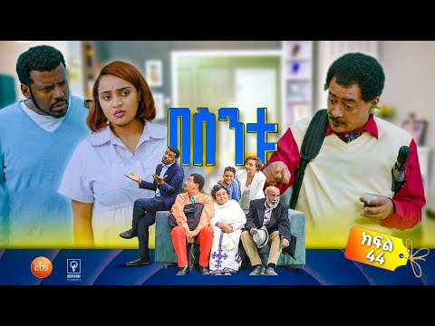 //በስንቱ// BESINTU ''ዙመሩን ማን ወሰደው'' 😂 S3 Ep 44
