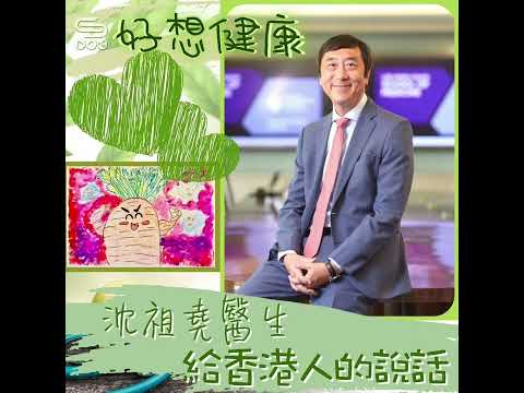 好想健康 - 沈祖堯醫生給香港人的說話