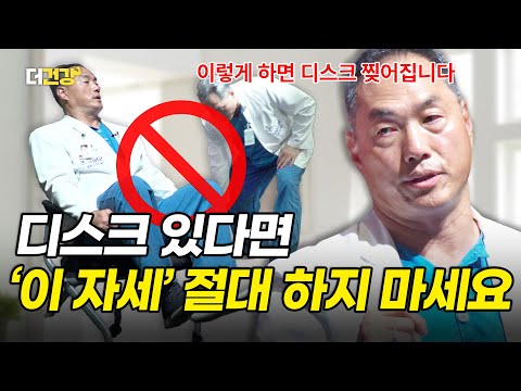 디스크 있다면 '절대 금지' 자세 ㅣ허리디스크ㅣ디스크원인ㅣ서울대병원 재활의학과 정선근 교수 1부
