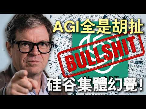 矽谷震動 🚨 AI教父楊立昆：ChatGPT是徹底的騙局！LLM路線註定失敗？
