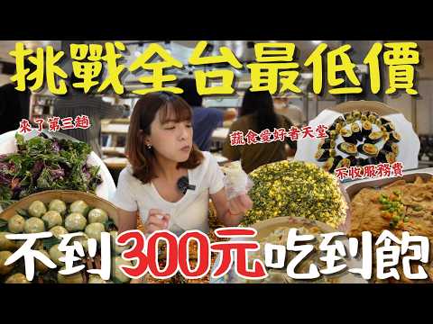 不到300元的素食吃到飽 ！好吃到來了三趟！竟然還有人說超不划算？｜彰化美食｜吃到飽｜素食｜蔬食｜三歲半