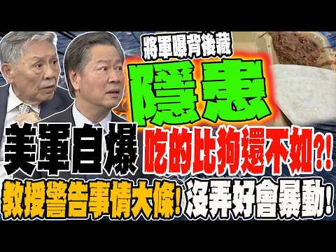 美軍自爆!吃的比狗還不如?! 教授警告事情大條啦!弄不好會暴動! 將軍曝美軍背後藏隱患?!
