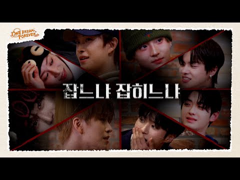 [ONE DREAM FOREVER] 잡느냐 잡히느냐 👣 | ONE DREAM FOREVER EP.7#ALPHADRIVEONE #ALD1#알파드라이브원