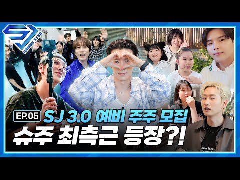 [슈주 리턴즈 - SJ 3.0] EP.5 슈주 최측근 등장?! 슈주의 미래를 건 생생 인터뷰 현장