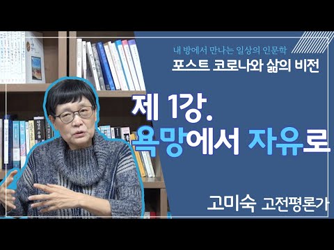 [2021년 내 방에서 만나는 일상의 인문학] 포스트 코로나와 삶의 비전 1회 '욕망에서 자유로' 고미숙 고전평론가