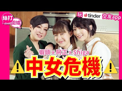 【 絲打圍爐 】 中女危機 蝦頭 Shiga 阿正 玩Tinder 交友App 遇過PlayBoy? 😲 年過四十收利是好尷尬？