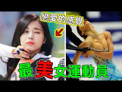 世界最美女運動員|運動員原來可以這麼美!網民直呼有種戀愛的感覺#世界最美女運動員 #女運動員 #最美運動員 #世界之最 #老王看世界