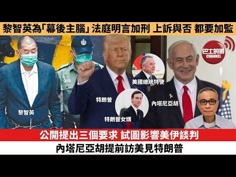 【時事評論】公開提出三個要求，試圖影響美伊談判，內塔尼亞胡提前訪美見特朗普。黎智英為「幕後主腦」，法庭明言加刑，上訴與否都要加監。26年02月04日