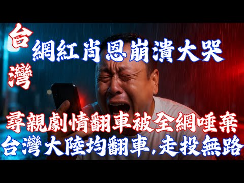 台灣網紅肖恩深夜奔潰大哭，翻車記：尋親直播變遊客vlog，台灣黑歷史重現，中國網友徹底醒悟，紛紛抵製 | 小鄭說 | Reaction Videos
