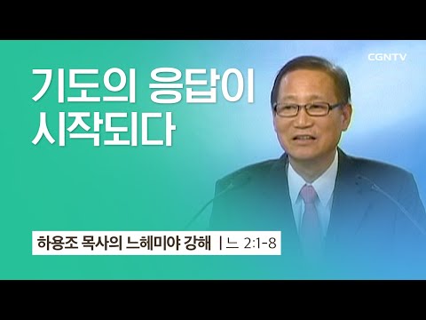 [2강] 기도의 응답이 시작되다 (느헤미야 2:1~8) | 하용조 목사 | 하용조 목사의 느헤미야 강해