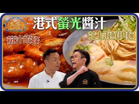 煮題Cook |EP58|神還原大排檔風味 港式螢光醬汁大回憶 |Ricky 張錦祥|Jacky 余健志|HOY