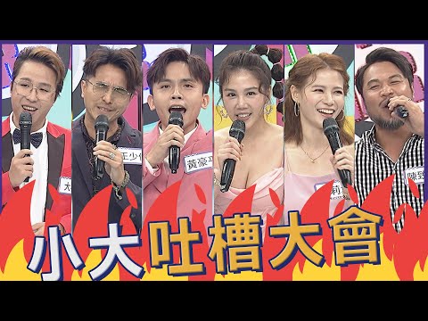 【完整版】觀眾瘋狂敲碗！！吐槽大會第二彈來了！！｜2022.09.12@我愛小明星大跟班