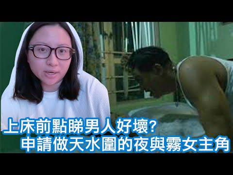 【長片】上床前點睇男人好壞？為何你要申請做天水圍的夜與霧女主角？｜陳怡 ChanYee