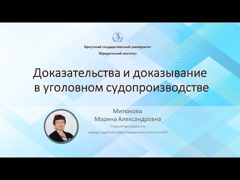 Доказательства и доказывание в уголовном судопроизводстве