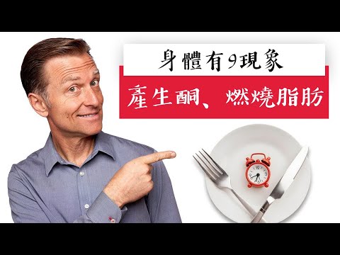 身體開始生酮、燃燒脂肪!!有9個跡象,柏格醫生 Dr Berg