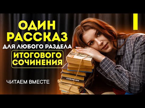 Литературная аргументация для итогового сочинения. Один рассказ для всего. Шукшин "Горе"