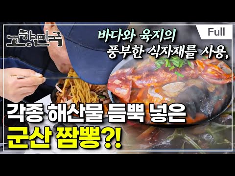 [Full] 고향민국 - 군산, 시간을 걷다