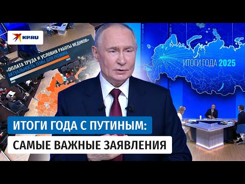 10 самых важных заявлений президента России в рамках программы «Итоги года с Владимиром Путиным»