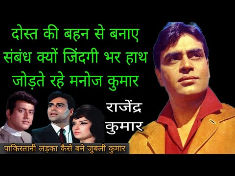 राजेंद्र कुमार और मनोज कुमार मे क्या रिस्ता था | Rajendra kumar Life Story |Rajendra kumar biography