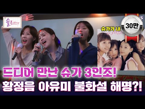 [#솔로라서] 드디어 만난 슈가 3인조! 황정음 아유미 불화설 해명?! l EP.10ㅣ SBSPlus l 매주 화요일 밤 8시 40분 방송