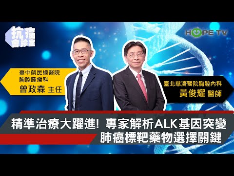 精準治療大躍進！專家解析ALK基因突變肺癌 標靶藥物 選擇關鍵 ｜ft. 臺北慈濟醫院胸腔內科 黃俊耀醫師 & 臺中榮民總醫院胸腔腫瘤科 曾政森主任【抗癌會診室】