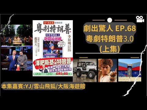 劇出驚人Ep.68 粵劇特朗普 3.0(Ft.YJ/雪山飛狐/大阪海遊館) (Pt.1) | 一票難求時事時裝粵劇|頭三幕戲設定直接炸場|居明大師紅線遊走大法,錦衣衛呢頭敲門果頭收隊|片長關係分上下集