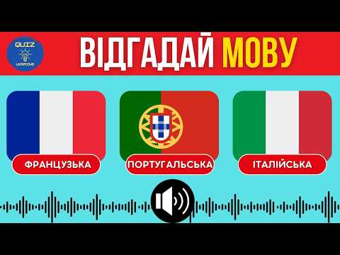Вгадай мову по голосу! 🎧 Тест на слух і ерудицію | Квіз українською