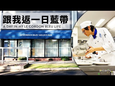 A Day In My Le Cordon Bleu Life｜EN & CHI SUB｜BigBoyRecipe