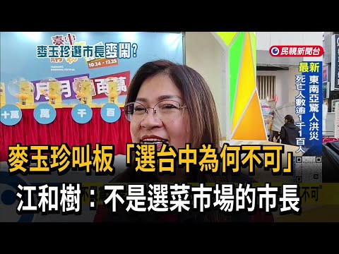 麥玉珍叫板「選台中為何不可」 江和樹：不是選菜市場的市長－民視台語新聞