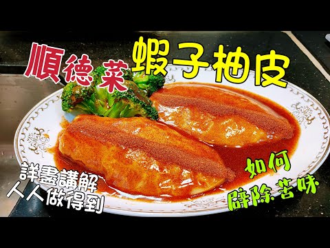 〈職人吹水〉 蝦子柚皮/ 柚皮如何選擇和浸發 撇除苦味/ 當中技巧詳盡披露 /順德菜/ 心機菜/ 中秋節食品/