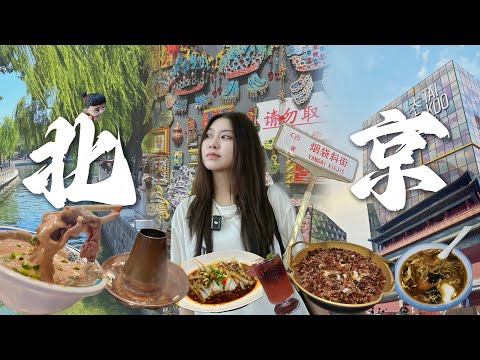 【🇨🇳北京①】 2026最新攻略🔥必吃必逛！胡同citywalk｜老北京涮羊肉｜南鑼鼓巷｜三里屯太古里｜什剎海陸劇同款打卡｜#北京自由行#北京美食#北京旅遊 #恭王府#鼓樓#beijing 