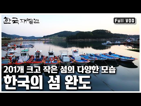 [한국 재발견] 천혜의 아름다운 자연과 풍부한 수자원을 품고 있는 다도해해상국립공원의 중심 '바다와 역사를 품다 - 완도’ (KBS 20111112 방송)