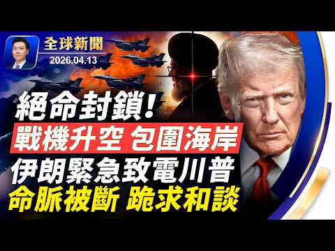 絕命封鎖海峽!美戰機升空,包圍海岸線;伊朗緊急致電川普,跪求和談;美軍切斷能源命脈,最疼的竟然是中南海?北京軍援伊朗被抓,川普震怒;中國研究員遭遣返【全球新聞】2026-04-13