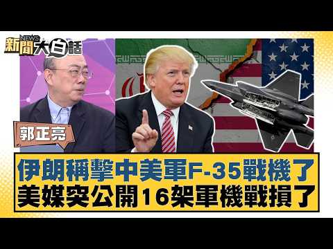 伊朗稱擊中美軍F-35戰機了 美媒突公開16架軍機戰損了【#新聞大白話】20260320-4｜#郭正亮 #帥化民 #方恩格