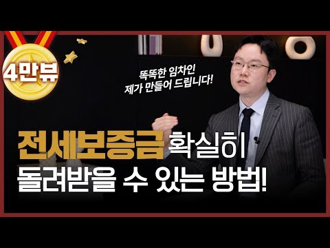 전세보증금 못 돌려받을 것 같다면, 바로 ‘이것’하세요! | 정성원 변호사