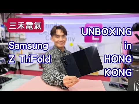 三禾電氣 Samsung Z TriFold 開箱! 三星武士復仇  對決 Huawei Mate XT！全球首部完美支援Google三摺手機！