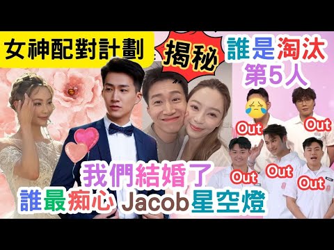 【女神配對計劃】GM葉蒨文結婚了｜淘汰5人名單大公開｜Jacob最情深，善用氣氛燈｜#王鄭浚仁#梁敏巧 #葉蒨文 #李芷晴 #關嘉敏 #羅毓儀#曾展望#林盛斌#葉蒨文