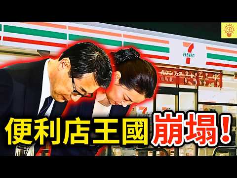 不是你在嫌棄，是7-11真的變爛了！揭開便利店王國崩塌的內幕！