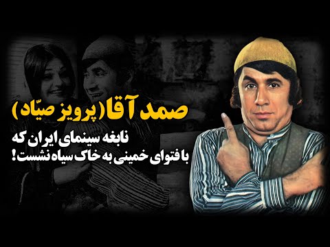 پرویز صیاد ؛ نابغه سینمای ایران که با فتوای خمینی به خاک سیاه نشست !