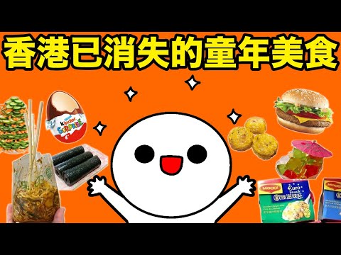 我地細個時曾經成日食，依家已經消失左嘅童年美食！重新回到昔日最快樂嘅時光～（廣東話配音）