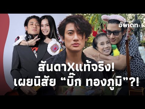 เก็บความลับมานาน! “กานต์ วิภากร”แฉหมดเปลือก นิสัยแท้จริง “บิ๊ก ทองภูมิ”?! update-39-JJ