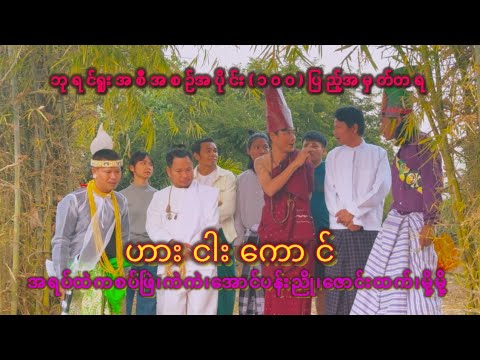 " ဘုရင်ရူးအပိုင်း(၁၀၀)ပြည့်အမှတ်တရ " #ဟားငါးကောင် #ဘုရင်ရူး