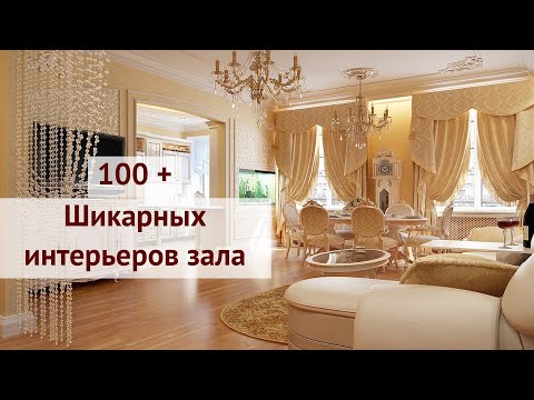 Шикарные дизайн интерьеры зала в квартире и частном доме | Interior of the hall in the house