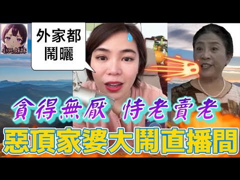 【小元最新A】惡頂家婆大鬧直播間，貪得無厭，恃老賣老，是為賊也！#小元姐姐 #廣東話 #小元情感分享 #小圓感情分享 #小元妹妹 5-29 NO