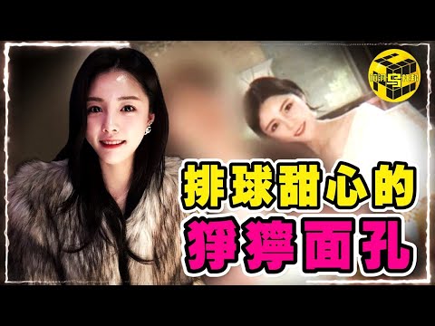 天使面孔惡魔心！韓國最搶手的排球明星，背後竟有這麼多不為人知的秘密！崩潰的老公、抑鬱的同學，排球甜心李多英的驚人真面目…[She's Xiaowu @ndwtb]