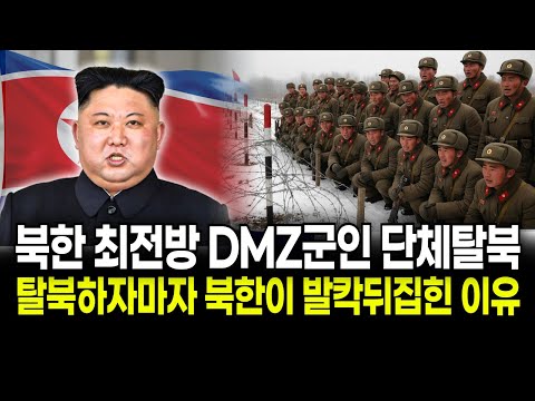 국정원도 놀란 충격적인 탈북 루트– 북한 최전방 군인 단체 탈북 실화